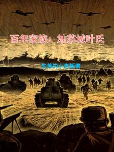 百年家族：姑苏城叶氏