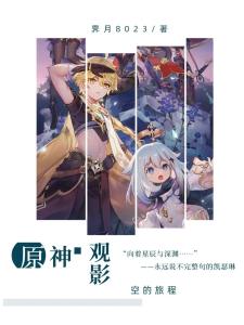 原神观影：空的旅程