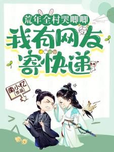 荒年全村哭唧唧，我有网友寄快递