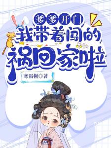 爹爹开门，我带着闯的祸回家啦