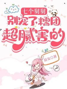 七个舅舅别宠了，糯团超腻害的
