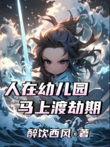 人在幼儿园，马上渡劫期