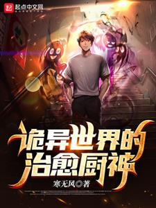 诡异世界的治愈厨神