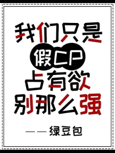 我们只是假CP，占有欲别那么强