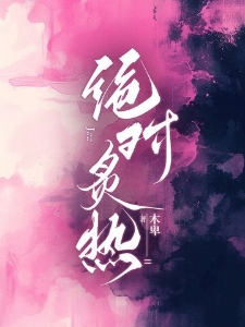 绝对炙热