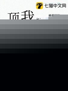 拒嫁豪门后我成为顶流