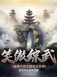 笑傲综武，我两个侍女都是大宗师