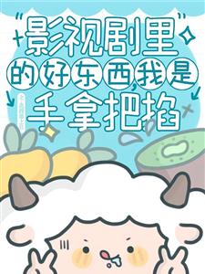 影视剧里的好东西，我是手拿把掐