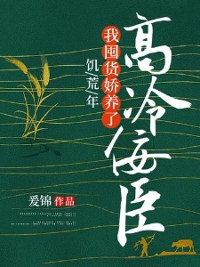 饥荒年，我囤货娇养了高冷佞臣